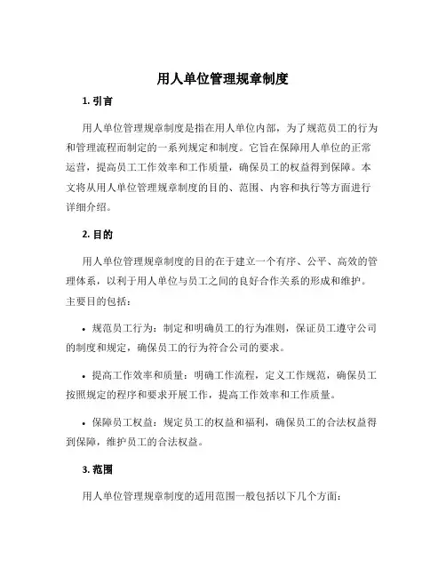 用人单位管理规章制度