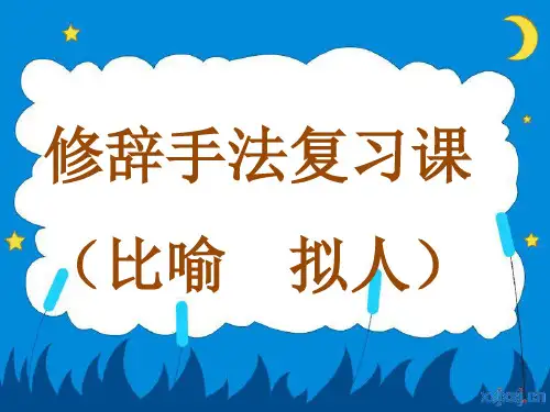 比喻、拟人修辞手法复习课