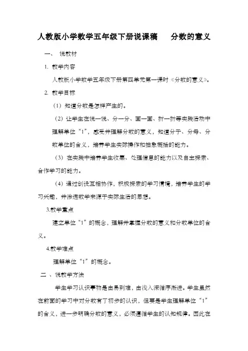 人教版小学数学五年级下册说课稿分数的意义