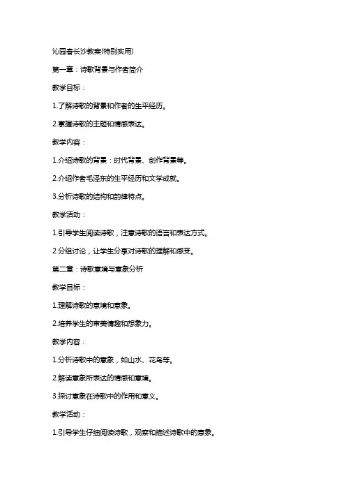 沁园春长沙教案(特别实用)