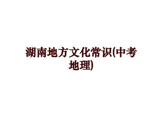 湖南地方文化常识(中考地理)