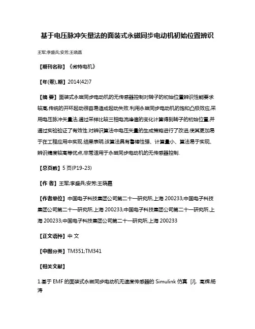 基于电压脉冲矢量法的面装式永磁同步电动机初始位置辨识
