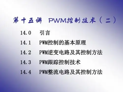 第十五讲PWM控制技术