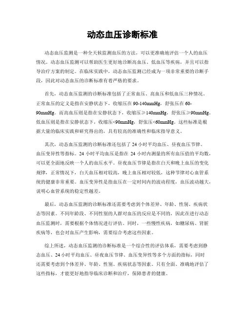 动态血压诊断标准
