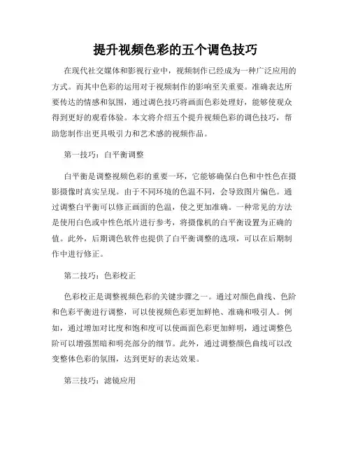 提升视频色彩的五个调色技巧