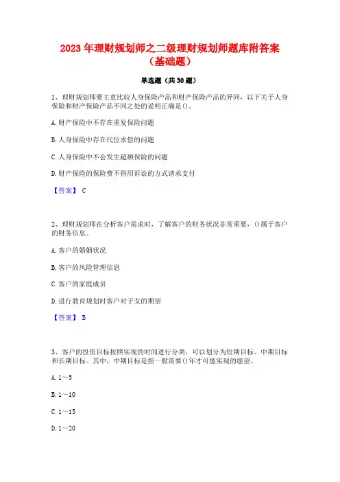 2023年理财规划师之二级理财规划师题库附答案(基础题)