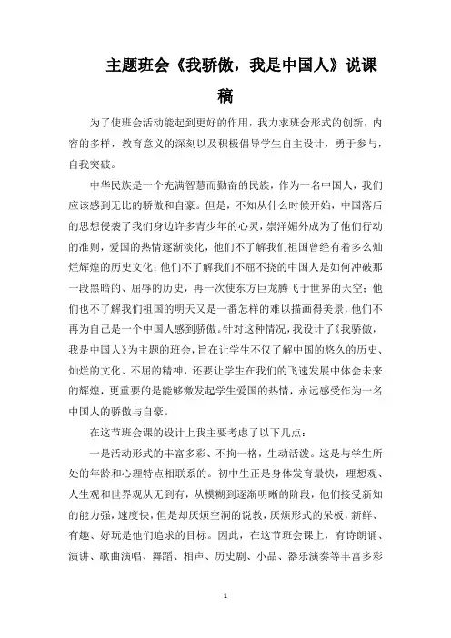 主题班会《我骄傲,我是中国人》说课稿