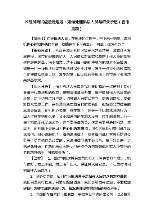 公务员面试应急处理题：如何处理执法人员与群众矛盾（省考真题）