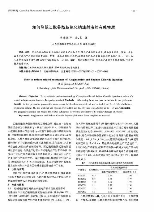 如何降低乙酰谷酰胺氯化钠注射液的有关物质