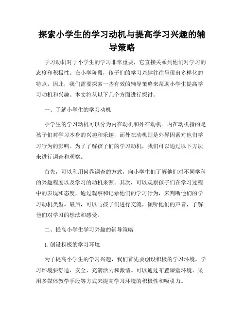 探索小学生的学习动机与提高学习兴趣的辅导策略