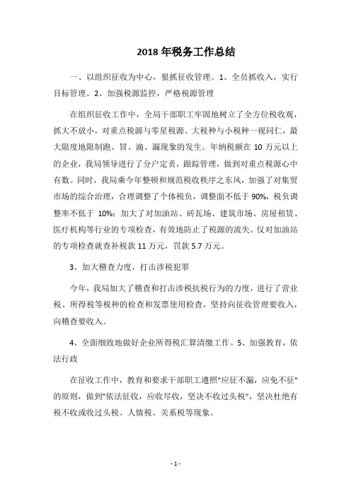 2018年税务工作总结_7