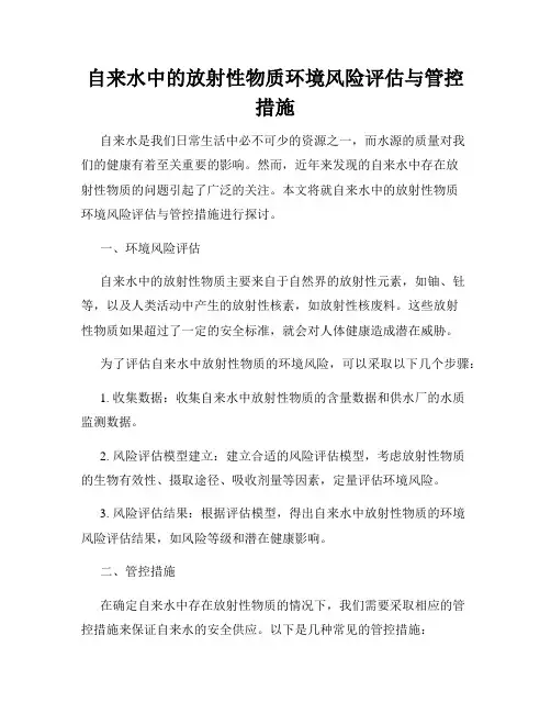 自来水中的放射性物质环境风险评估与管控措施