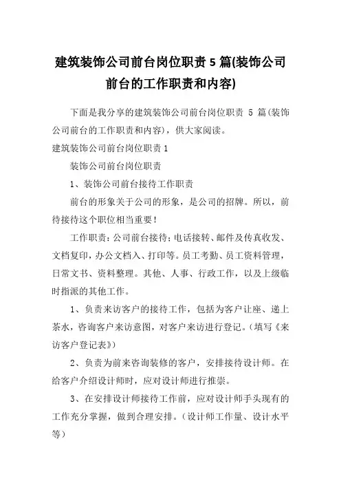 建筑装饰公司前台岗位职责5篇(装饰公司前台的工作职责和内容)