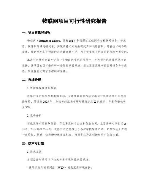 物联网项目可行性研究报告