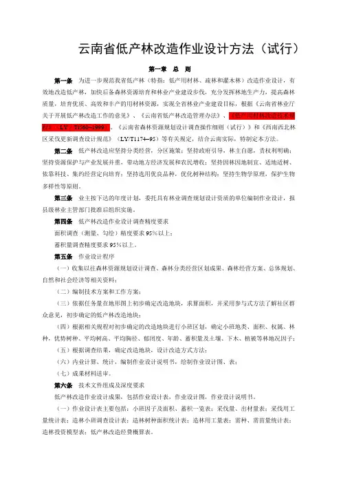 云南省低产林改造作业设计方法(试行)