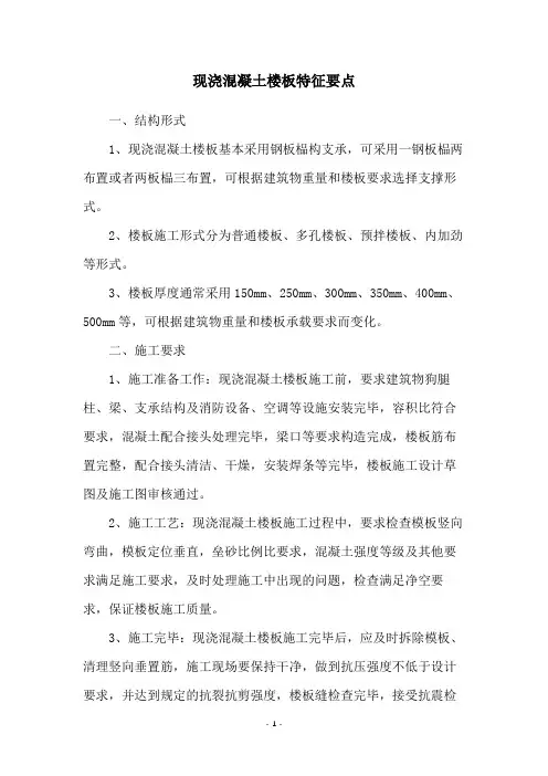 现浇混凝土楼板特征要点