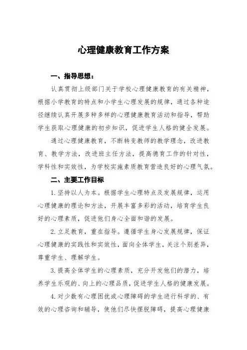 2023年中学生学校心理健康教育工作方案4篇