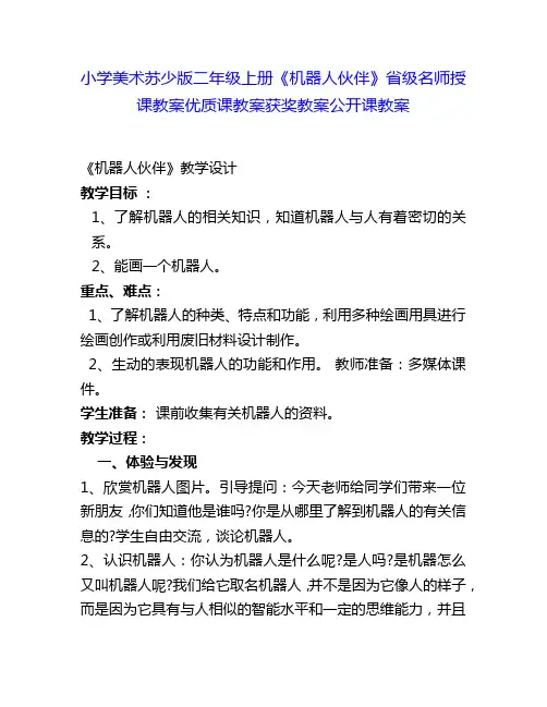 小学美术苏少版二年级上册《机器人伙伴》省级名师授课教案优质课教案获奖教案公开课教案12
