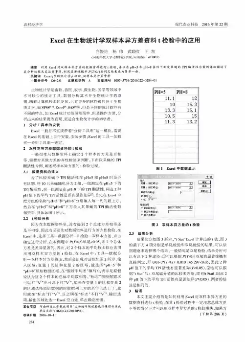 Excel在生物统计学双样本异方差资料t检验中的应用