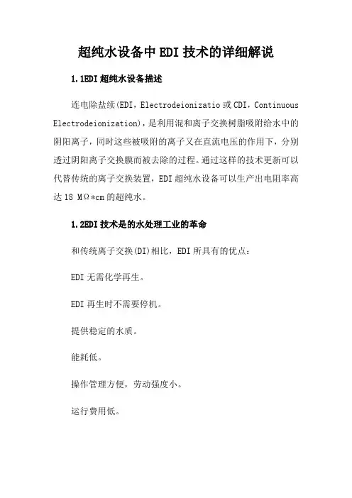超纯水设备中EDI技术的详细解说