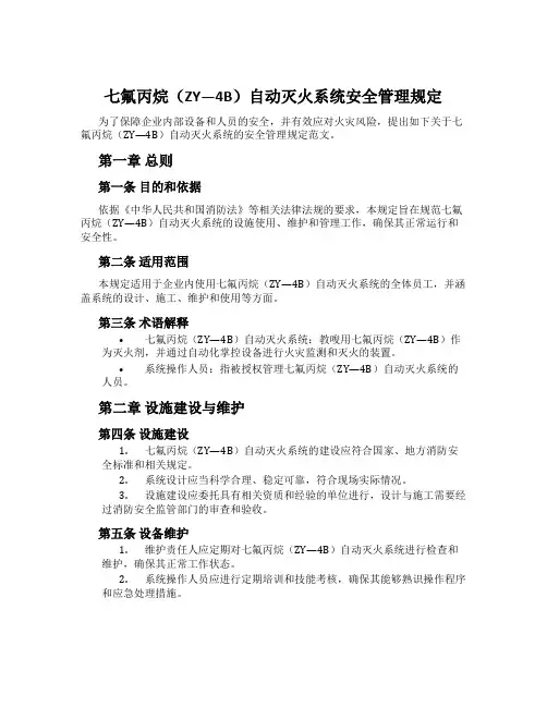 七氟丙烷(ZY-4B)自动灭火系统安全管理规定