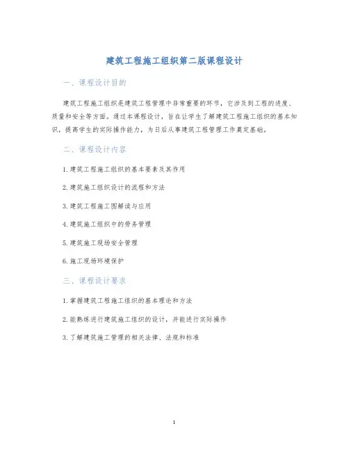 建筑工程施工组织第二版课程设计