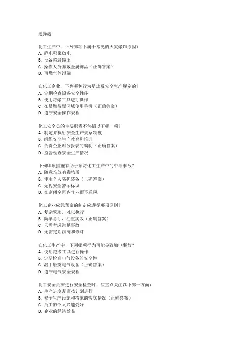 化工安全员证考试题库