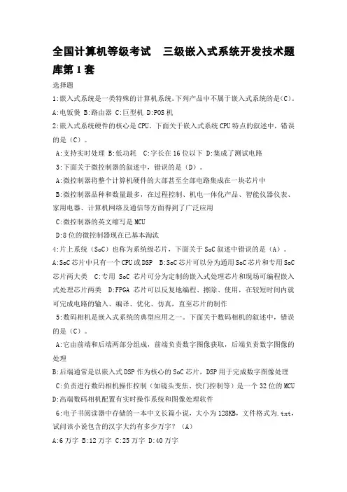 国家计算机等级考试三级考试嵌入式题库