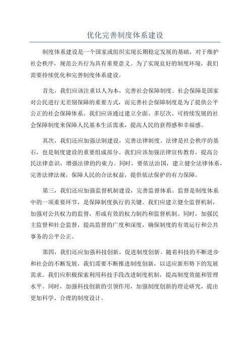 优化完善制度体系建设