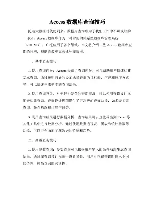 Access数据库查询技巧