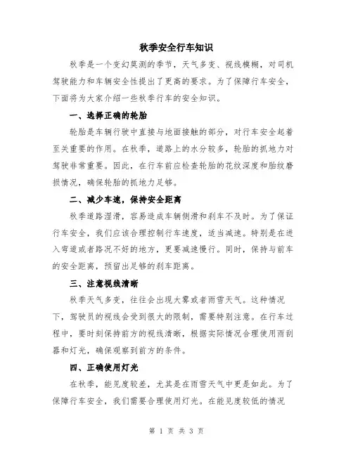 秋季安全行车知识