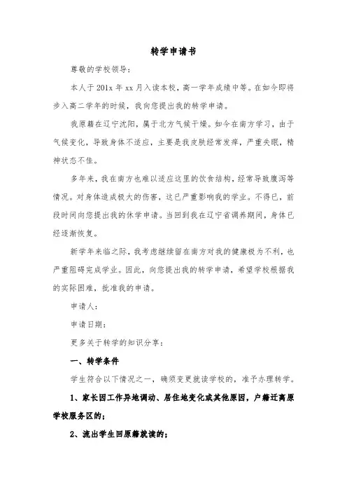 转学申请书(三篇)