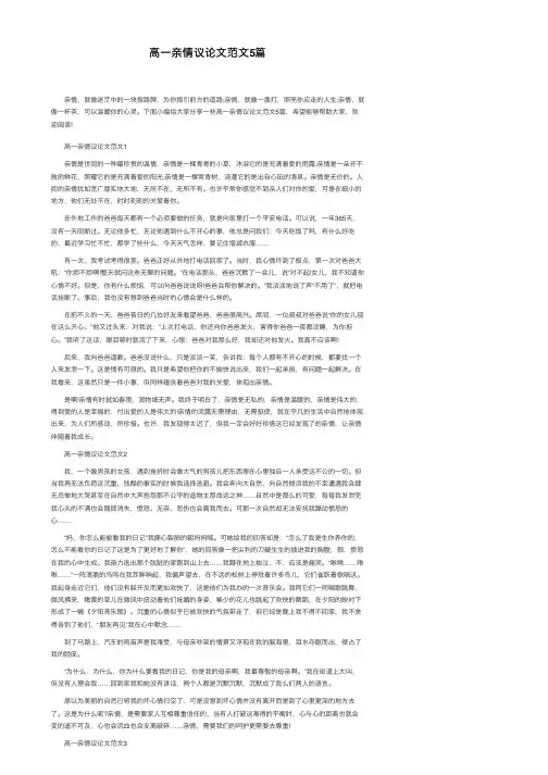 高一亲情议论文范文5篇