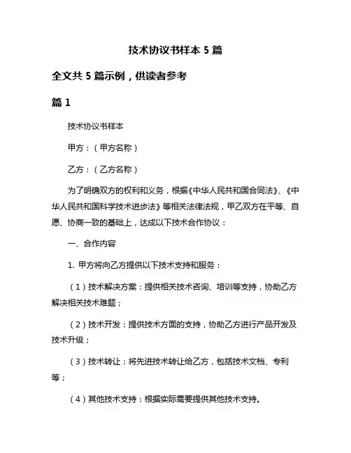 技术协议书样本5篇