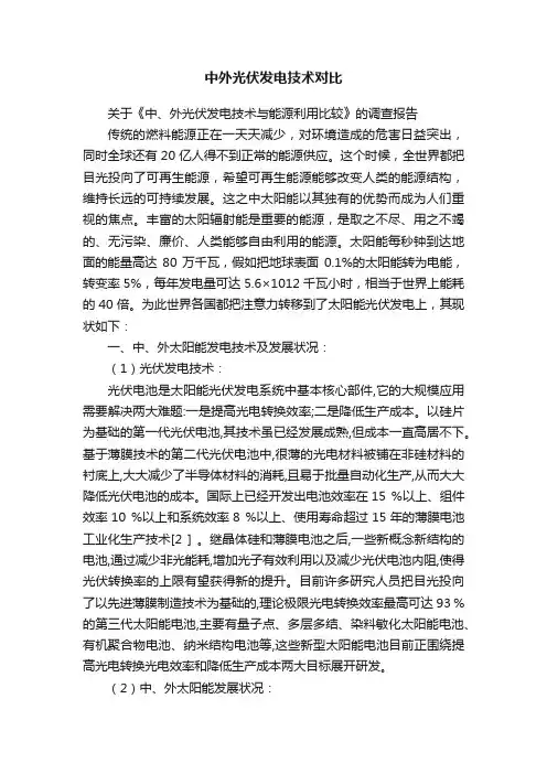中外光伏发电技术对比