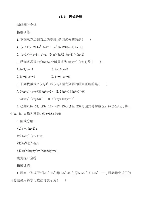 人教版八年级上册数学《14.3因式分解》同步测试(含答案解析)