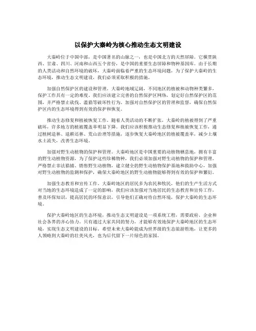 以保护大秦岭为核心推动生态文明建设
