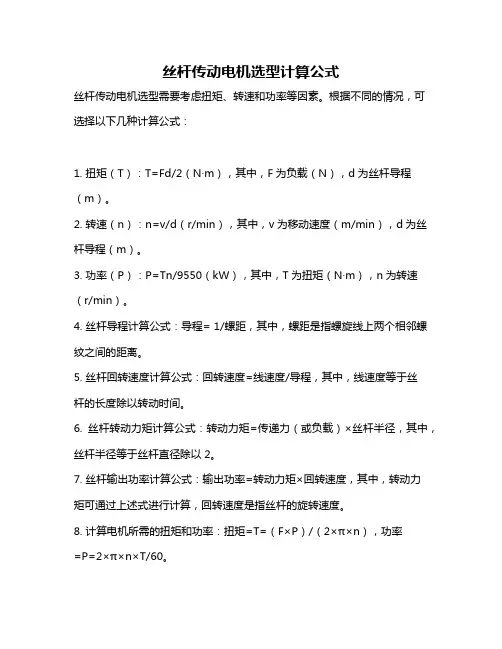 丝杆传动电机选型计算公式