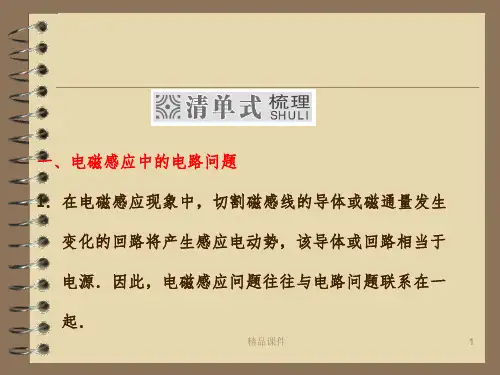 电磁感应现象的综合应用ppt课件