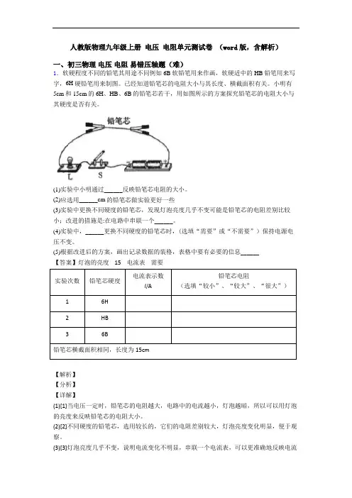 人教版物理九年级上册 电压 电阻单元测试卷 (word版,含解析)