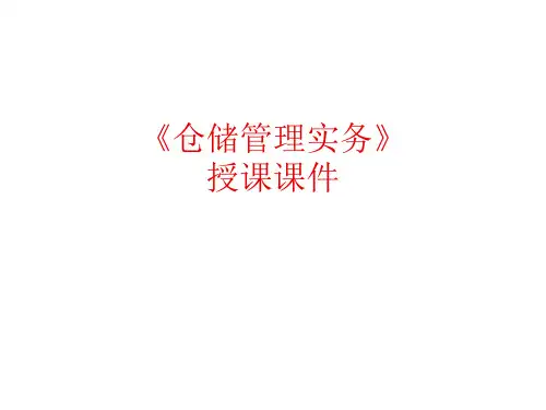 《仓储管理实务》课件