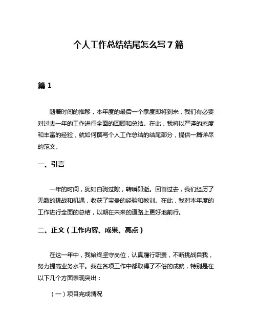 个人工作总结结尾怎么写7篇