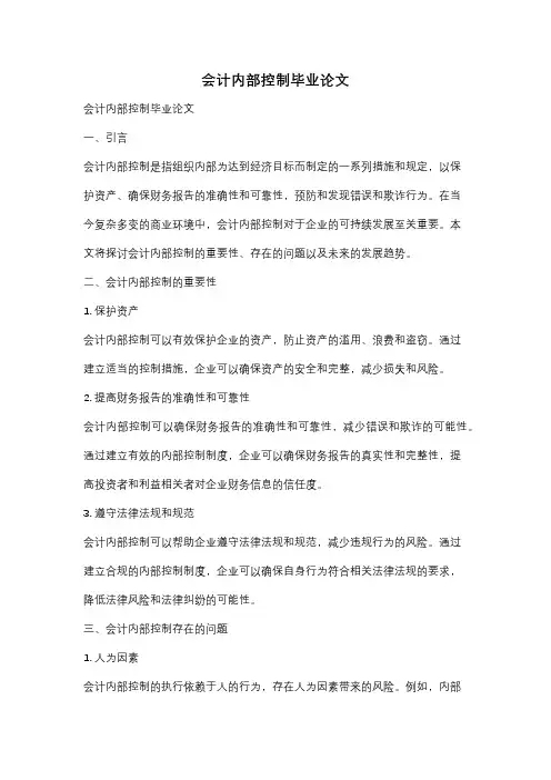 会计内部控制毕业论文