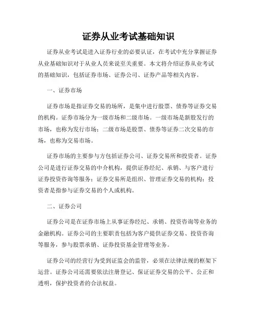 证券从业考试基础知识