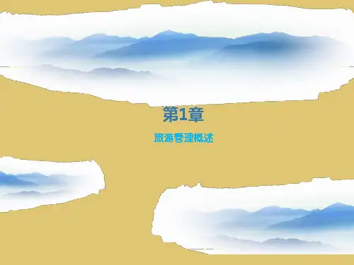 第1章 旅游管理概述 《旅游管理学》PPT课件