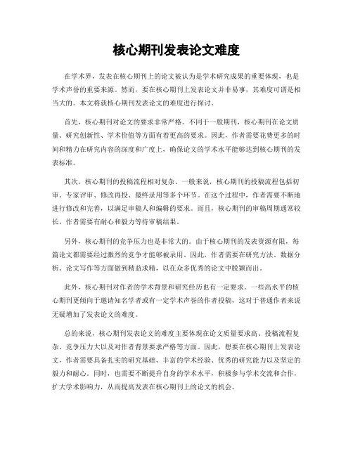 核心期刊发表论文难度