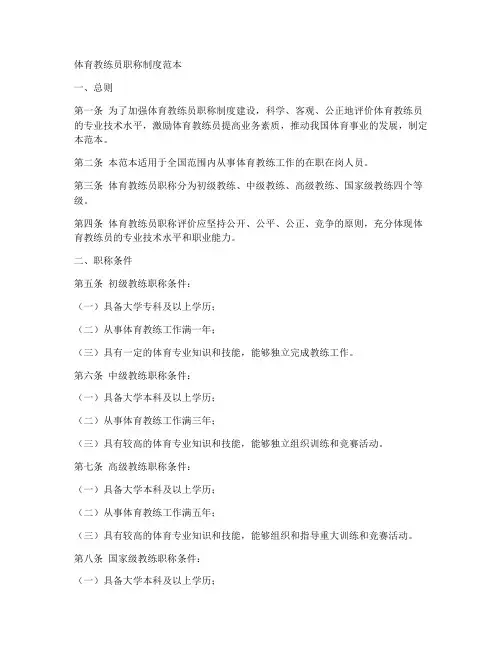 体育教练员职称制度范本