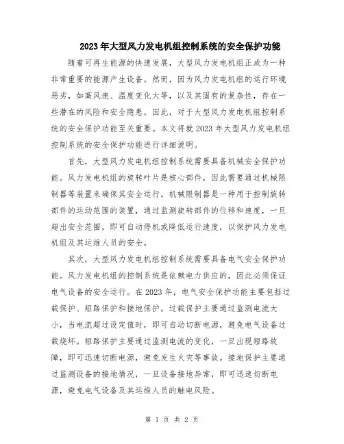 2023年大型风力发电机组控制系统的安全保护功能