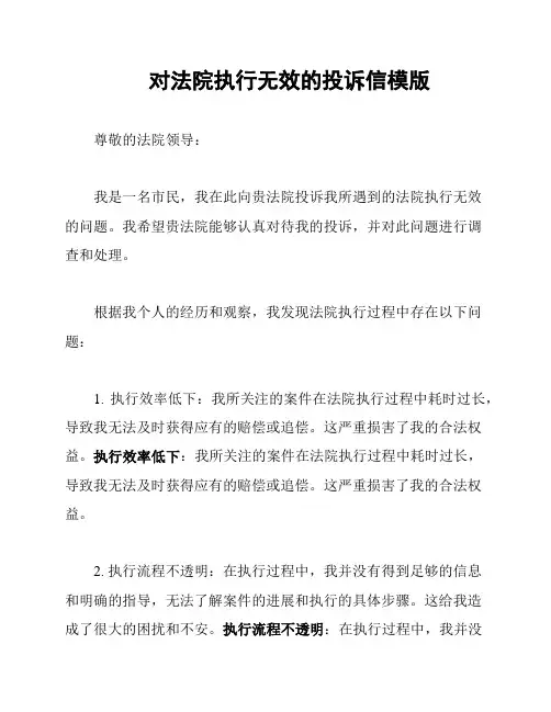 对法院执行无效的投诉信模版