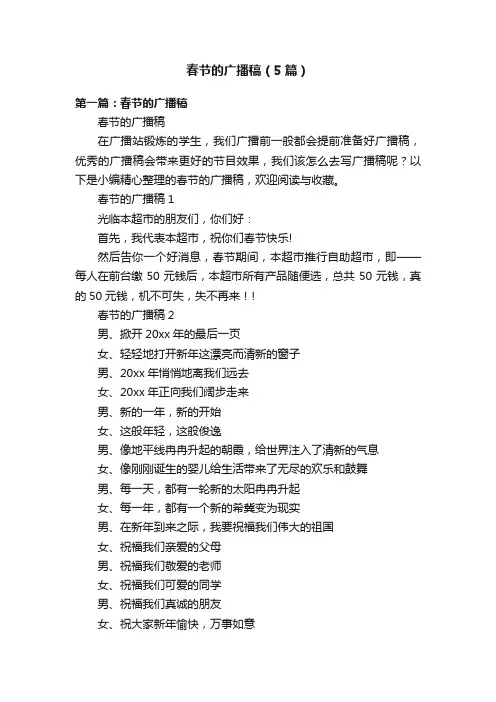 春节的广播稿（5篇）